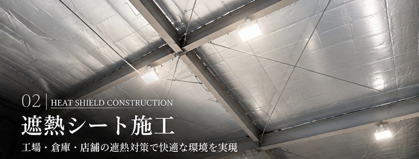 02 遮熱シート施工　工場・倉庫・店舗の遮熱対策で快適な環境を実現