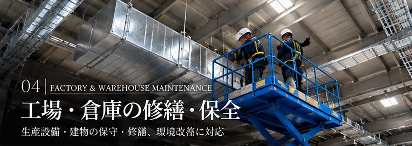 04 工場・倉庫の修繕・保全　生産設備・建物の保守・修繕、環境改善に対応