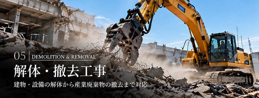 05 解体・撤去工事　建物・設備の解体から産業廃棄物の撤去まで対応