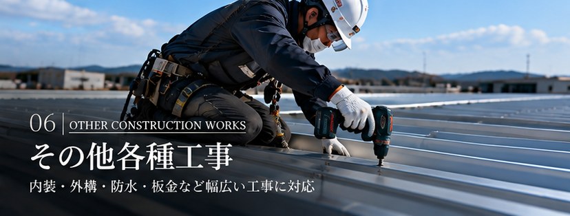 06 その他各種工事　内装・外構・防水・板金など幅広い工事に対応